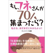 もし、フネさんが70人集まったら？（カナリアコミュニケーションズ） [電子書籍]
