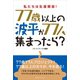 もし、77歳以上の波平が77人集まったら？（カナリアコミュニケーションズ） [電子書籍]
