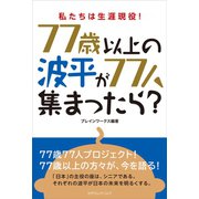 もし、77歳以上の波平が77人集まったら？（カナリアコミュニケーションズ） [電子書籍]