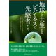 地球と共生するビジネスの先駆者たち（カナリアコミュニケーションズ） [電子書籍]