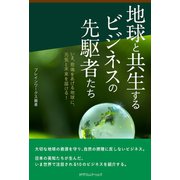 地球と共生するビジネスの先駆者たち（カナリアコミュニケーションズ） [電子書籍]