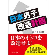 日本男子改造計画（カナリアコミュニケーションズ） [電子書籍]