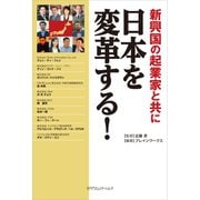 新興国の起業家と共に日本を変革する！（カナリアコミュニケーションズ） [電子書籍]