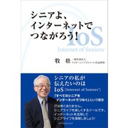 シニアよ、インターネットでつながろう！（カナリアコミュニケーションズ） [電子書籍]
