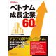 ベトナム成長企業60社 2018年版（カナリアコミュニケーションズ） [電子書籍]