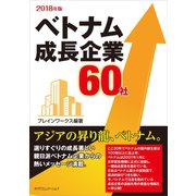 ベトナム成長企業60社 2018年版（カナリアコミュニケーションズ） [電子書籍]