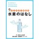 ウォルター先生の水素のはなし（産学社） [電子書籍]