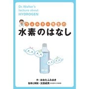 ウォルター先生の水素のはなし（産学社） [電子書籍]