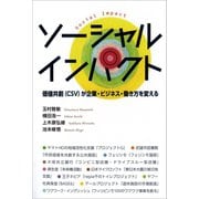 ソーシャルインパクト（産学社） [電子書籍]
