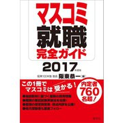 マスコミ就職完全ガイド 2017年度版（産学社） [電子書籍]