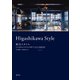 東川スタイル（産学社） [電子書籍]