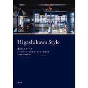 東川スタイル（産学社） [電子書籍]