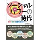 ソーシャルパワーの時代（産学社） [電子書籍]