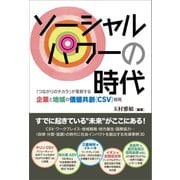 ソーシャルパワーの時代（産学社） [電子書籍]