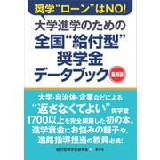 大学進学のための全国 給付型 奨学金データブック（最新版）（産学社） [電子書籍]