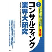 コンサルティング業界大研究（最新）（産学社） [電子書籍]