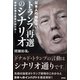 日本人の知らないトランプ再選のシナリオ（産学社） [電子書籍]