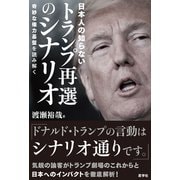 日本人の知らないトランプ再選のシナリオ（産学社） [電子書籍]