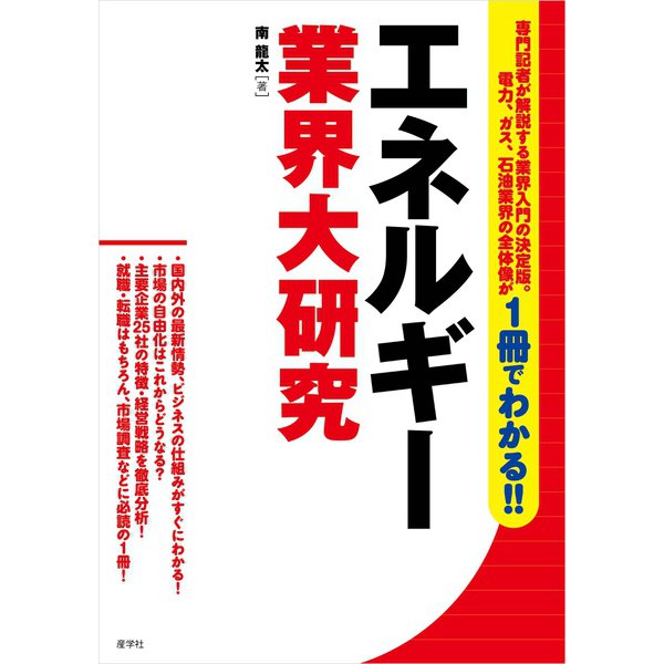 エネルギー業界大研究（産学社） [電子書籍]