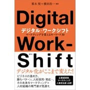デジタル・ワークシフト（産学社） [電子書籍]