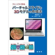 フリーソフトで作る バーチャルスライドと3Dモデルの作成法【カラー版】（裳華房） [電子書籍]