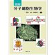 図解 分子細胞生物学（裳華房） [電子書籍]