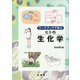 ワークブックで学ぶ ヒトの生化学（裳華房） [電子書籍]