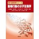動物行動の分子生物学（裳華房） [電子書籍]