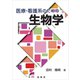 医療・看護系のための 生物学（裳華房） [電子書籍]