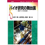 バイオ研究の舞台裏（裳華房） [電子書籍]