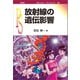 放射線の遺伝影響（裳華房） [電子書籍]