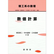理工系の数理 数値計算（裳華房） [電子書籍]