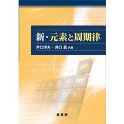 新・元素と周期律（裳華房） [電子書籍]