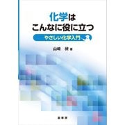 化学はこんなに役に立つ（裳華房） [電子書籍]