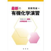 最新の有機化学演習（裳華房） [電子書籍]
