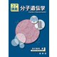 コア講義 分子遺伝学（裳華房） [電子書籍]