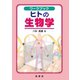 ワークブック ヒトの生物学（裳華房） [電子書籍]