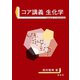 コア講義 生化学（裳華房） [電子書籍]