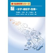 脳（裳華房） [電子書籍]