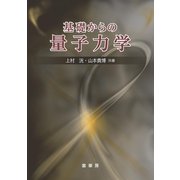 基礎からの量子力学（裳華房） [電子書籍]