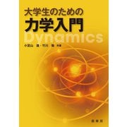大学生のための力学入門（裳華房） [電子書籍]
