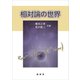 相対論の世界（裳華房） [電子書籍]