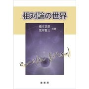 相対論の世界（裳華房） [電子書籍]
