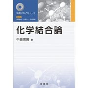 化学結合論（裳華房） [電子書籍]