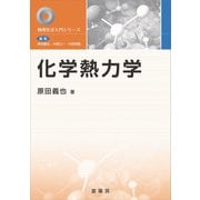 化学熱力学（裳華房） [電子書籍]