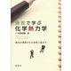 演習で学ぶ 化学熱力学（裳華房） [電子書籍]