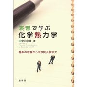 演習で学ぶ 化学熱力学（裳華房） [電子書籍]