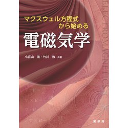 ヨドバシ.com - マクスウェル方程式から始める電磁気学（裳華房