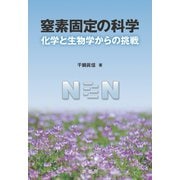 窒素固定の科学（裳華房） [電子書籍]