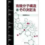 有機分子構造とその決定法（裳華房） [電子書籍]